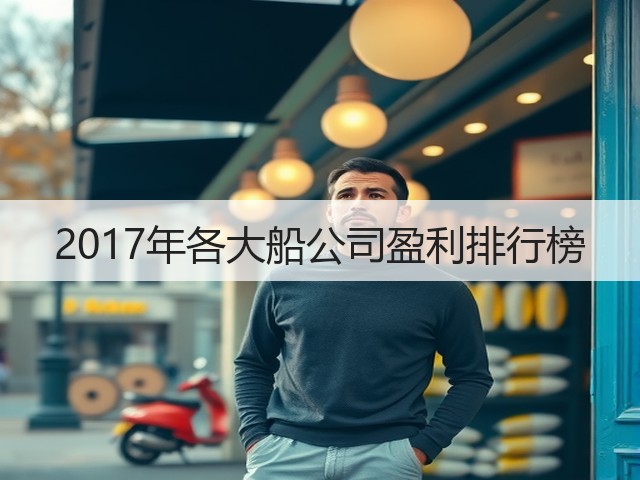 2017年各大船公司盈利排行榜(图3) 2017年各大船公司盈利排行榜(图3)
