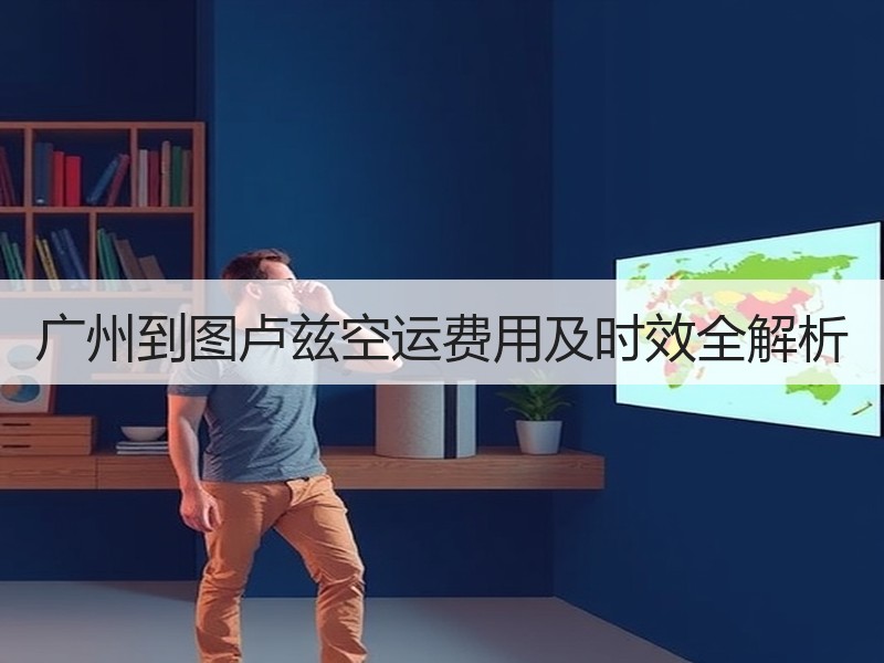 广州到图卢兹空运费用及时效全解析 广州到图卢兹空运费用及时效全解析