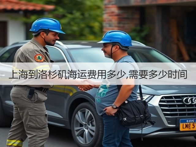 上海到洛杉矶海运费用多少,需要多少时间(图3) 上海到洛杉矶海运费用多少,需要多少时间(图3)