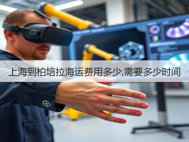 上海到柏培拉海运费用多少,需要多少时间(图1) 上海到柏培拉海运费用多少,需要多少时间(图1)