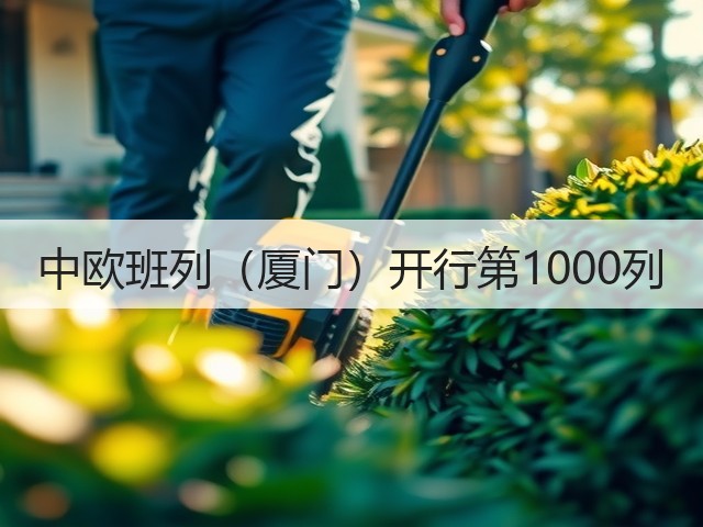 中欧班列(厦门)开行第1000列(图1) 中欧班列(厦门)开行第1000列(图1)