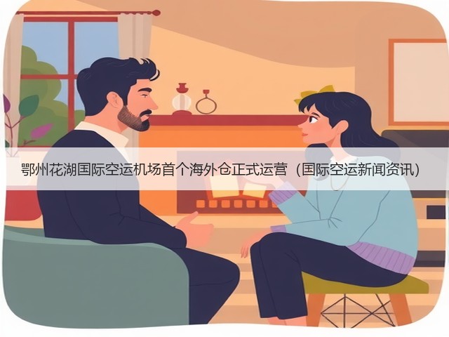 鄂州花湖国际空运机场首个海外仓正式运营(国际空运新闻资讯)(图3) 鄂州花湖国际空运机场首个海外仓正式运营(国际空运新闻资讯)(图3)