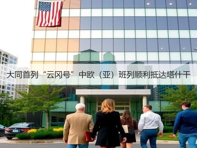 大同首列“云冈号”中欧(亚)班列顺利抵达塔什干(图3) 大同首列“云冈号”中欧(亚)班列顺利抵达塔什干(图3)