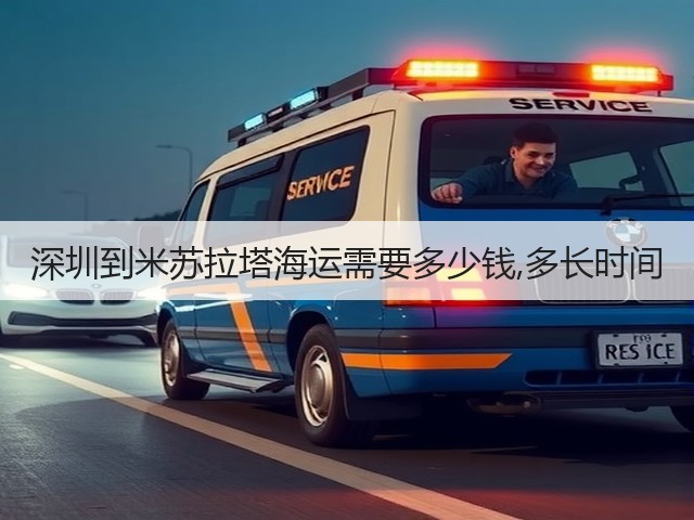 深圳到米苏拉塔海运需要多少钱,多长时间(图2)