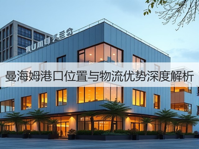 曼海姆港口位置与物流优势深度解析(图2) 曼海姆港口位置与物流优势深度解析(图2)