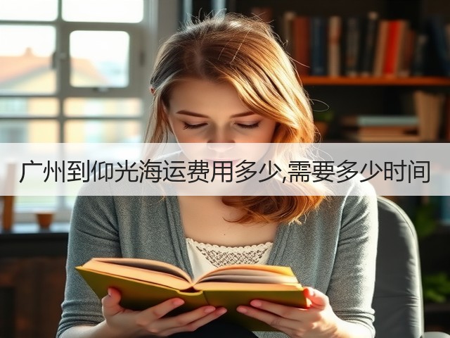 广州到仰光海运费用多少,需要多少时间(图1) 广州到仰光海运费用多少,需要多少时间(图1)
