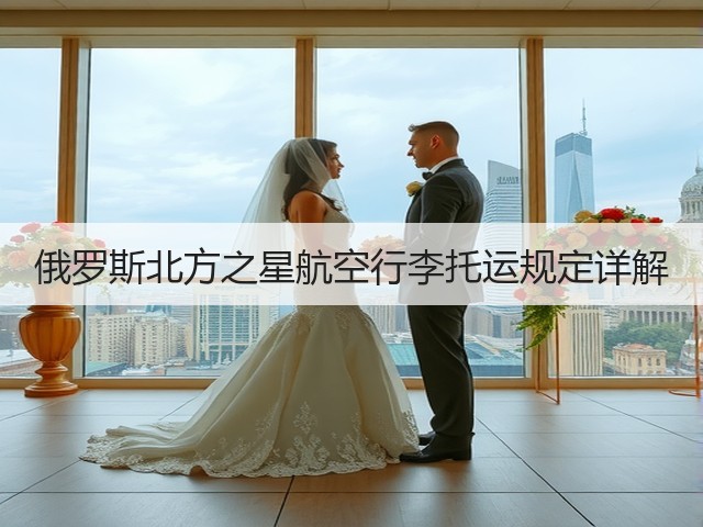 俄罗斯北方之星航空行李托运规定详解(图3) 俄罗斯北方之星航空行李托运规定详解(图3)