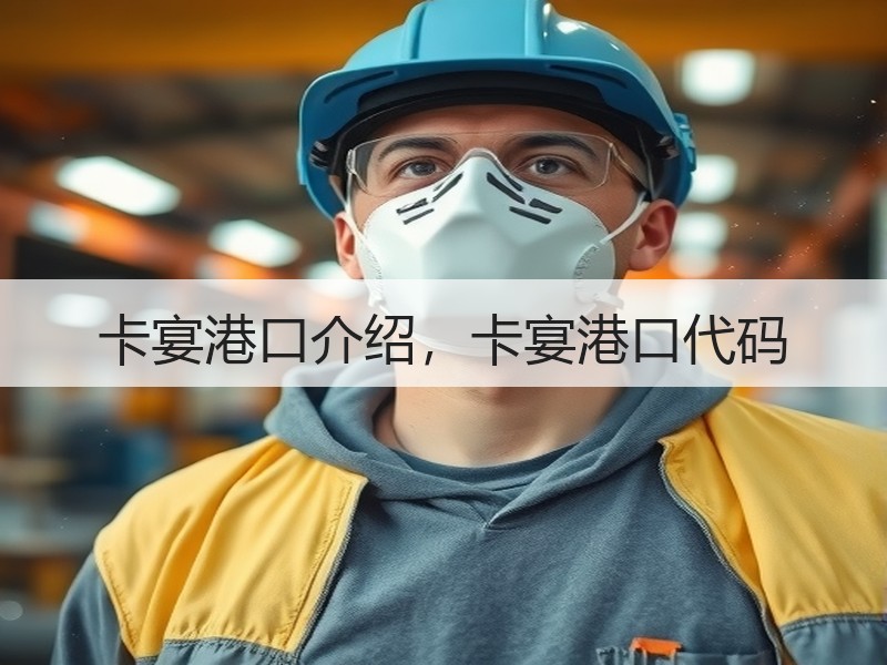 卡宴港口介绍，卡宴港口代码