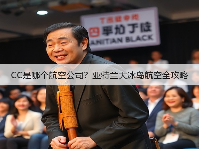 CC是哪个航空公司?亚特兰大冰岛航空全攻略(图2) CC是哪个航空公司?亚特兰大冰岛航空全攻略(图2)