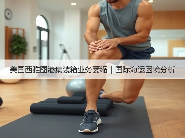 美国西雅图港集装箱业务萎缩|国际海运困境分析(图2) 美国西雅图港集装箱业务萎缩|国际海运困境分析(图2)