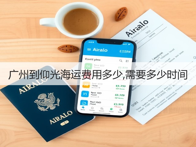 广州到仰光海运费用多少,需要多少时间(图2) 广州到仰光海运费用多少,需要多少时间(图2)