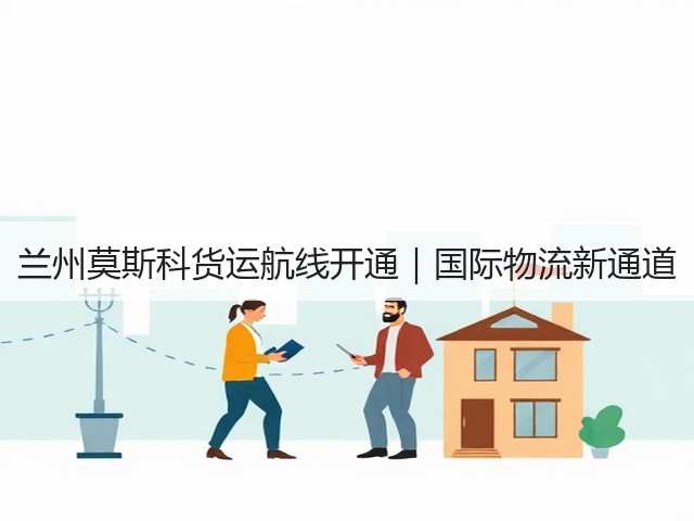 兰州莫斯科货运航线开通|国际物流新通道(图2) 兰州莫斯科货运航线开通|国际物流新通道(图2)