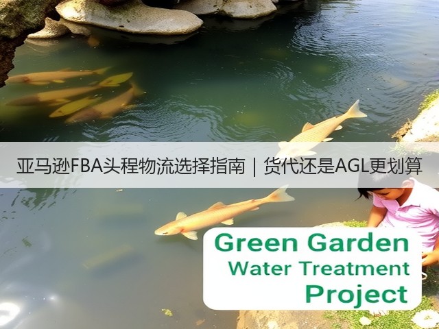 亚马逊FBA头程物流选择指南|货代还是AGL更划算(图2) 亚马逊FBA头程物流选择指南|货代还是AGL更划算(图2)