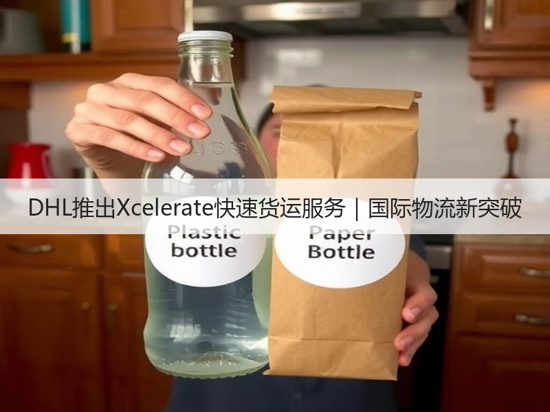 DHL推出Xcelerate快速货运服务|国际物流新突破 DHL推出Xcelerate快速货运服务|国际物流新突破