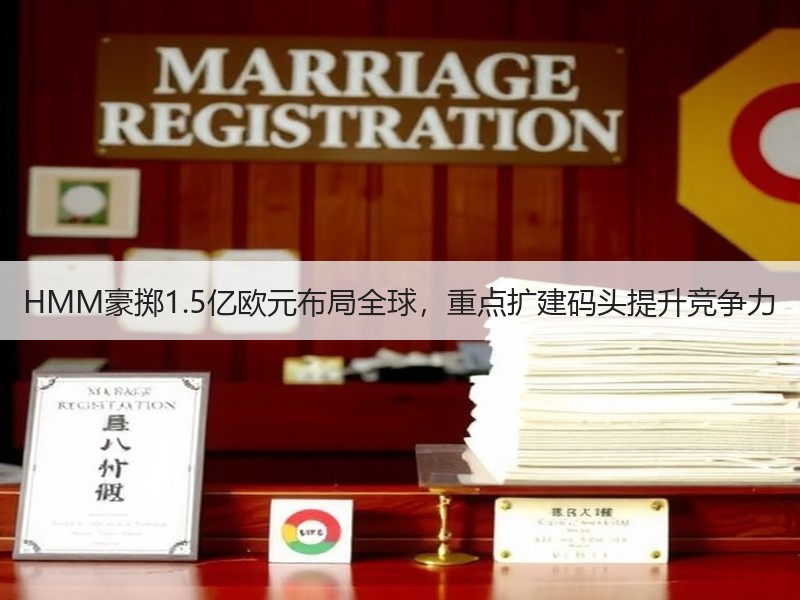 HMM豪掷1.5亿欧元布局全球，重点扩建码头提升竞争力