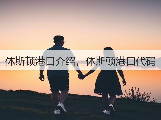 休斯顿港口介绍,休斯顿港口代码(图2) 休斯顿港口介绍,休斯顿港口代码(图2)