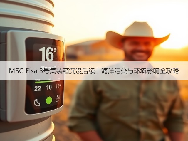 MSC Elsa 3号集装箱沉没后续|海洋污染与环境影响全攻略(图2) MSC Elsa 3号集装箱沉没后续|海洋污染与环境影响全攻略(图2)