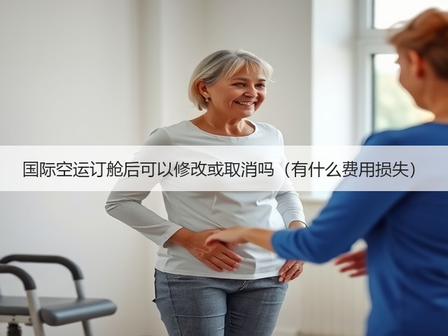 国际空运订舱后可以修改或取消吗(有什么费用损失)(图1) 国际空运订舱后可以修改或取消吗(有什么费用损失)(图1)
