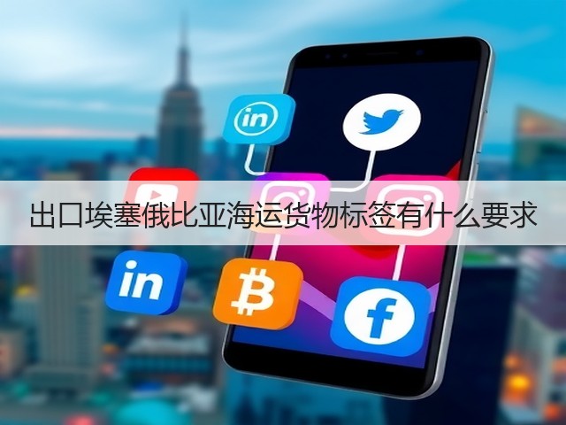 出口埃塞俄比亚海运货物标签有什么要求(图2) 出口埃塞俄比亚海运货物标签有什么要求(图2)