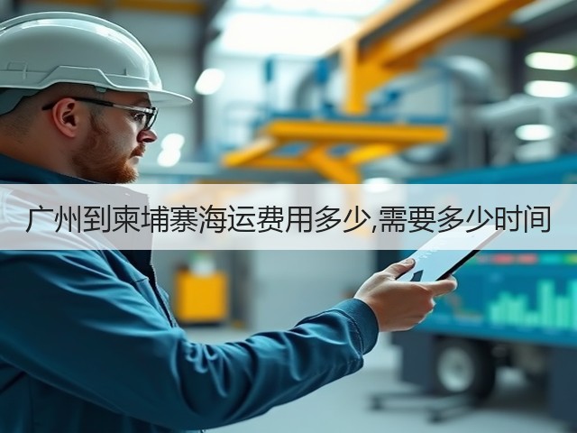 广州到柬埔寨海运费用多少,需要多少时间(图1)