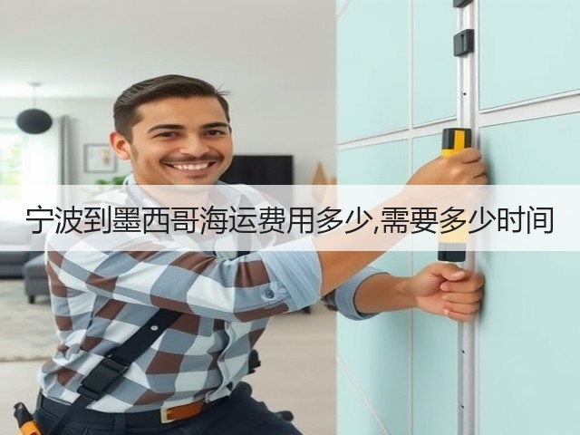 宁波到墨西哥海运费用多少,需要多少时间(图2) 宁波到墨西哥海运费用多少,需要多少时间(图2)