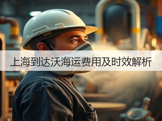上海到达沃海运费用及时效解析(图1) 上海到达沃海运费用及时效解析(图1)