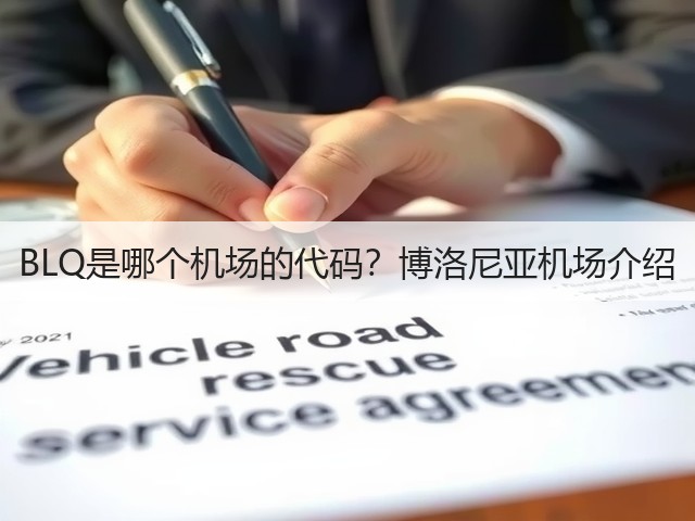 BLQ是哪个机场的代码?博洛尼亚机场介绍(图1) BLQ是哪个机场的代码?博洛尼亚机场介绍(图1)