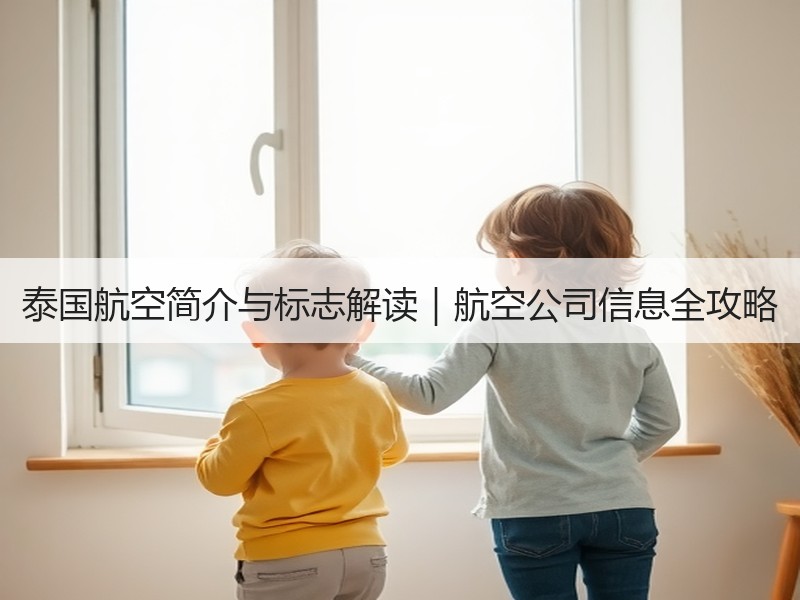 泰国航空简介与标志解读|航空公司信息全攻略 泰国航空简介与标志解读|航空公司信息全攻略