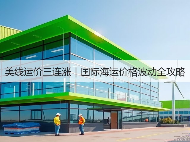 美线运价三连涨|国际海运价格波动全攻略(图1) 美线运价三连涨|国际海运价格波动全攻略(图1)