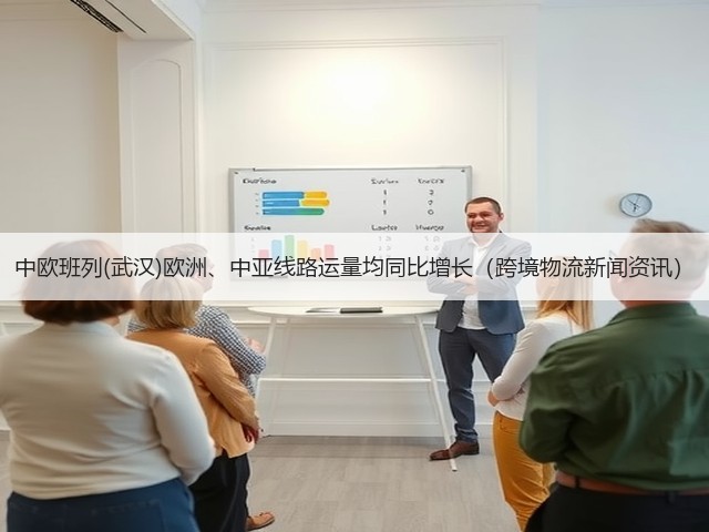 中欧班列(武汉)欧洲、中亚线路运量均同比增长(跨境物流新闻资讯)(图2) 中欧班列(武汉)欧洲、中亚线路运量均同比增长(跨境物流新闻资讯)(图2)