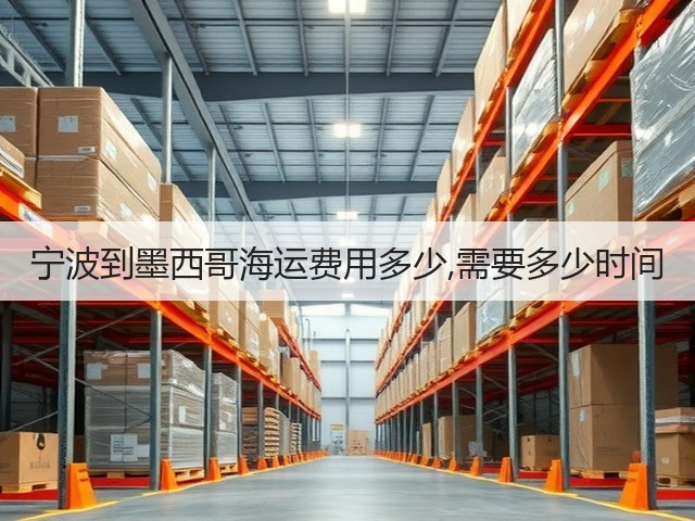 宁波到墨西哥海运费用多少,需要多少时间(图3) 宁波到墨西哥海运费用多少,需要多少时间(图3)