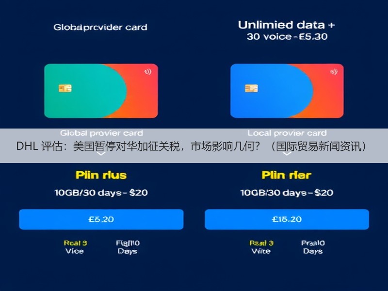 DHL 评估：美国暂停对华加征关税，市场影响几何？（国际贸易新闻资讯）