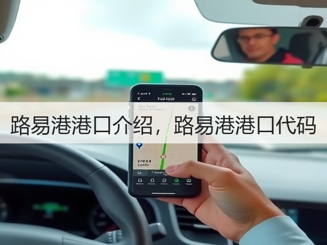 路易港港口介绍,路易港港口代码(图1) 路易港港口介绍,路易港港口代码(图1)