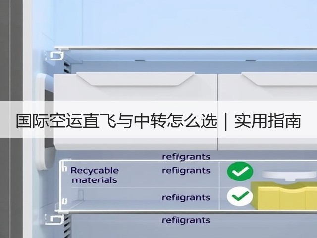 国际空运直飞与中转怎么选|实用指南(图3) 国际空运直飞与中转怎么选|实用指南(图3)