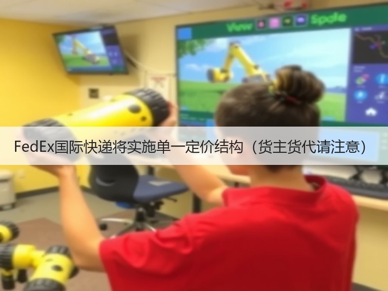 FedEx国际快递将实施单一定价结构（货主货代请注意）