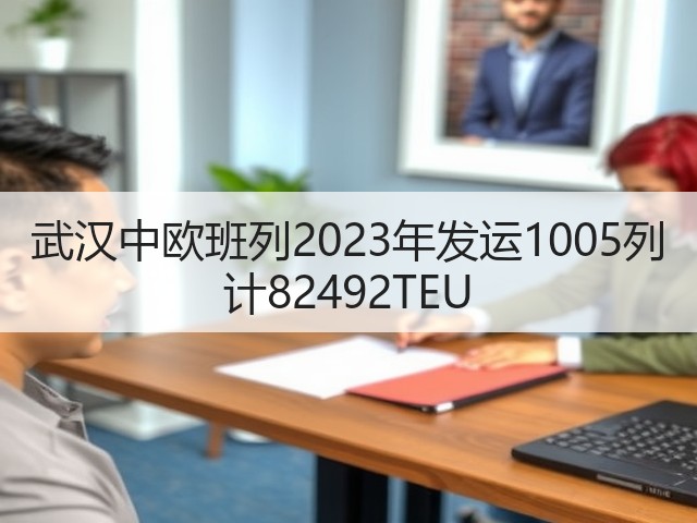 武汉中欧班列2023年发运1005列 计82492TEU(图1) 武汉中欧班列2023年发运1005列 计82492TEU(图1)