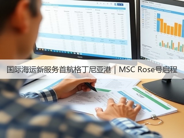 国际海运新服务首航格丁尼亚港|MSC Rose号启程(图2) 国际海运新服务首航格丁尼亚港|MSC Rose号启程(图2)