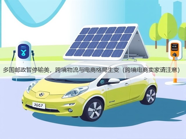 多国邮政暂停输美，跨境物流与电商格局生变（跨境电商卖家请注意）(图3)