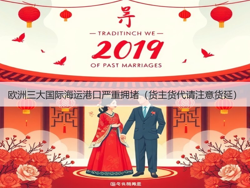 欧洲三大国际海运港口严重拥堵（货主货代请注意货延）