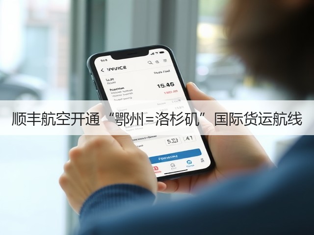 顺丰航空开通“鄂州=洛杉矶”国际货运航线(图1) 顺丰航空开通“鄂州=洛杉矶”国际货运航线(图1)
