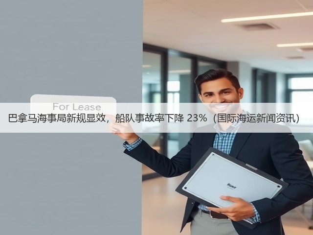 巴拿马海事局新规显效,船队事故率下降 23%(国际海运新闻资讯)(图1) 巴拿马海事局新规显效,船队事故率下降 23%(国际海运新闻资讯)(图1)