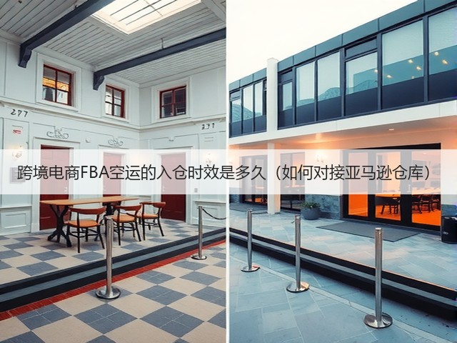 跨境电商FBA空运的入仓时效是多久(如何对接亚马逊仓库)(图1) 跨境电商FBA空运的入仓时效是多久(如何对接亚马逊仓库)(图1)