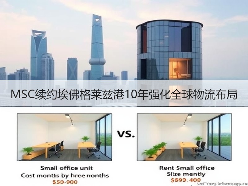 MSC续约埃佛格莱兹港10年强化全球物流布局