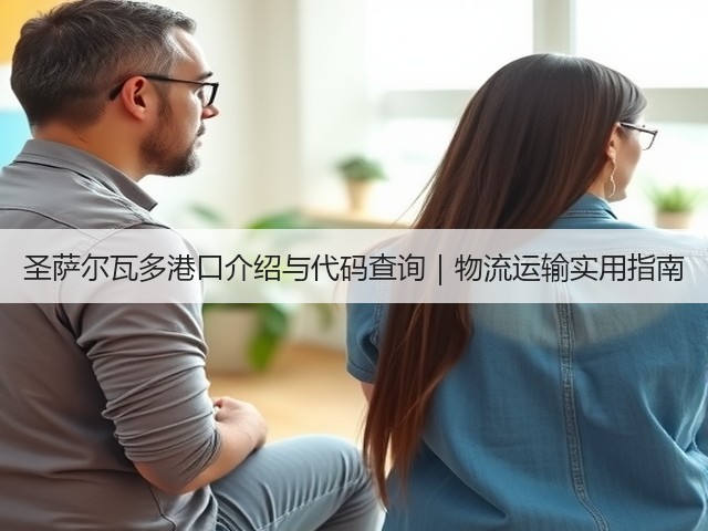 圣萨尔瓦多港口介绍与代码查询|物流运输实用指南(图2) 圣萨尔瓦多港口介绍与代码查询|物流运输实用指南(图2)