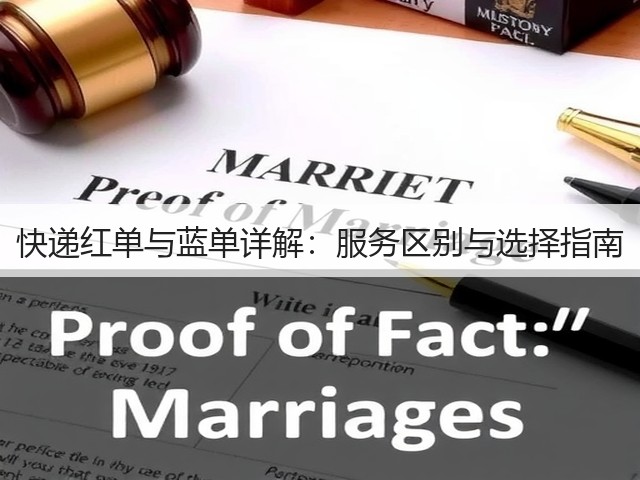 快递红单与蓝单详解:服务区别与选择指南(图2) 快递红单与蓝单详解:服务区别与选择指南(图2)