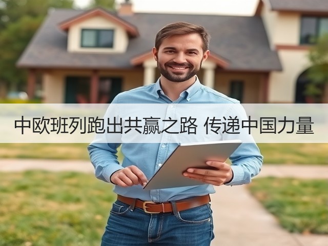 中欧班列跑出共赢之路 传递中国力量(图3) 中欧班列跑出共赢之路 传递中国力量(图3)