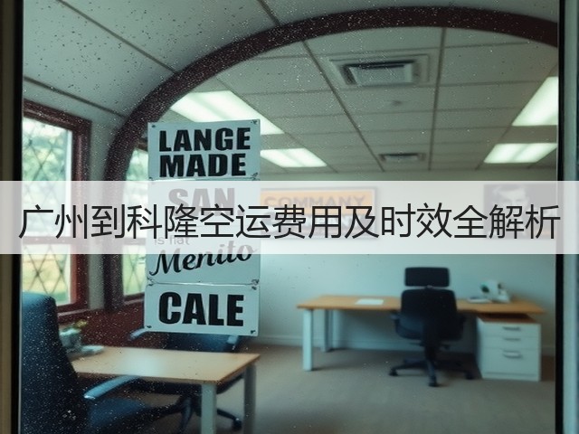 广州到科隆空运费用及时效全解析(图3) 广州到科隆空运费用及时效全解析(图3)