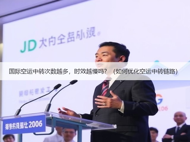 国际空运中转次数越多,时效越慢吗?(如何优化空运中转链路)(图1) 国际空运中转次数越多,时效越慢吗?(如何优化空运中转链路)(图1)