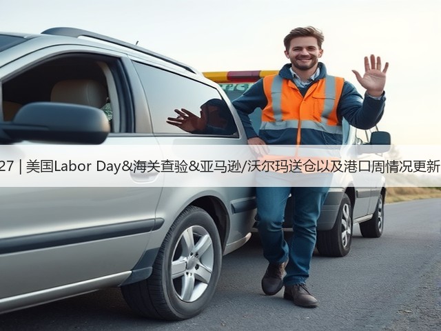 8.27 | 美国Labor Day&海关查验&亚马逊/沃尔玛送仓以及港口周情况更新!(图1) 8.27 | 美国Labor Day&海关查验&亚马逊/沃尔玛送仓以及港口周情况更新!(图1)