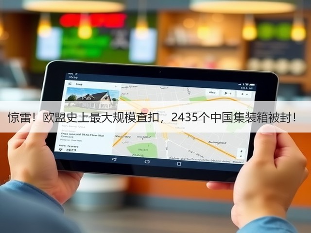 惊雷!欧盟史上最大规模查扣,2435个中国集装箱被封!(图1) 惊雷!欧盟史上最大规模查扣,2435个中国集装箱被封!(图1)